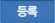 등록